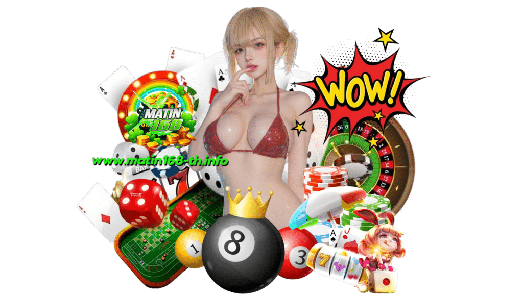 matin168th เกมคาสิโนออนไลน์ยอดฮิต ทำธุรกรรมได้เรียบง่าย